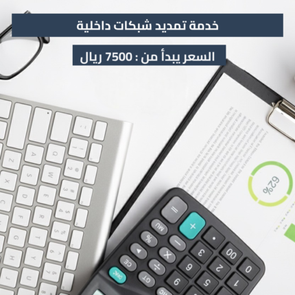 خدمة تمديد شبكات داخلية