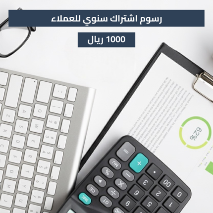 رسوم اشتراك سنوي للعملاء